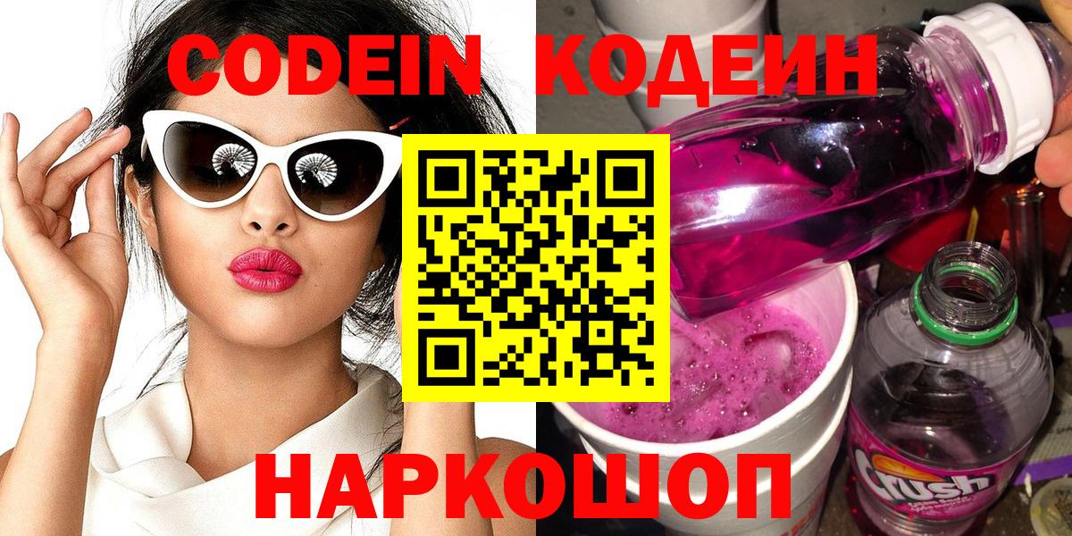 Волжский  Кодеин Purple Drank  Вход с VPN  Кодеиновый сироп Lean напиток Lean (лин) 